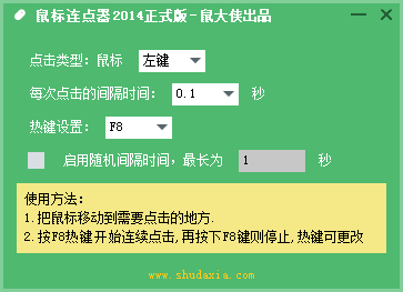 鼠大侠鼠标连点器 v2.6.1.8 官方最新版