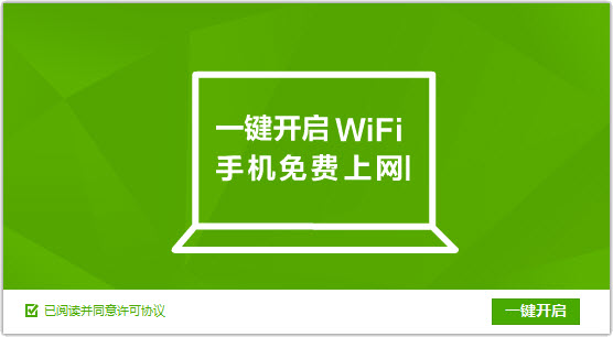 360免费wifi 5.3.0.5000 官方最新版