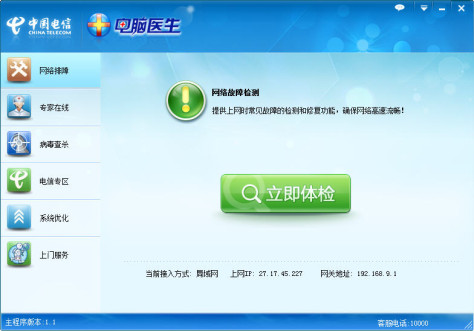 中国电信电脑医生 v1.1 绿色版