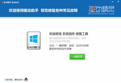驱动精灵一键修复系统组件工具 