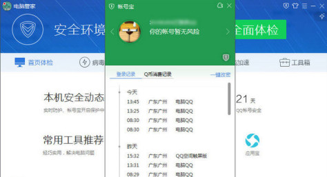 腾讯电脑管家账号宝专版 v10.5.15800.209 官方版