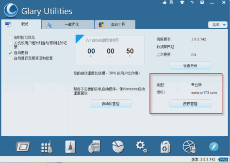 系统维护军刀(Glary Utilities Pro) v5.140.0.166 绿色中文特别版