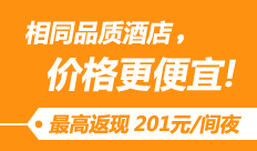 最高返现201元/间夜