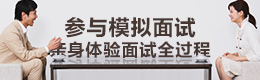 参与模拟面试 亲身体验面试全过程