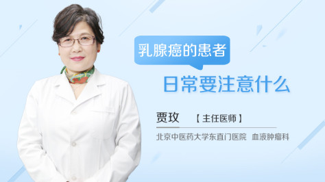 乳腺癌的患者日常要注意什么