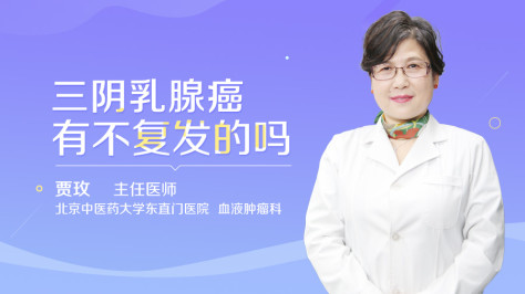 三阴乳腺癌有不复发的吗