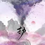 劫(授权完整版)