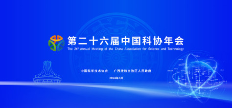 第二十六届中国科协年会在广西南宁开幕