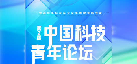 一图读懂第二届中国科技青年论坛 为高水平科技自立自强贡献青春力量