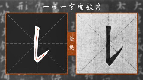 《一日一字圣教序》笔画篇：竖提