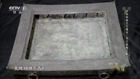 [中国考古大会]2000多年前中国就有户外移动烤炉了