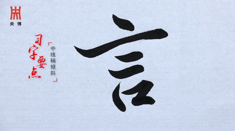 《一日一字写兰亭》140期：言