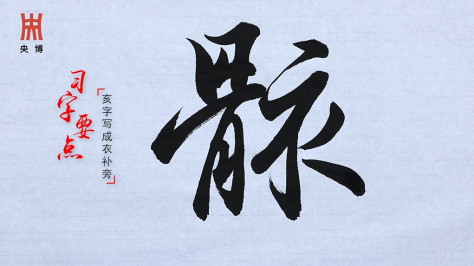 《一日一字写兰亭》153期：骸