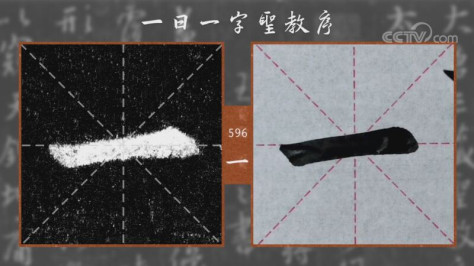 《一日一字圣教序》596期：一