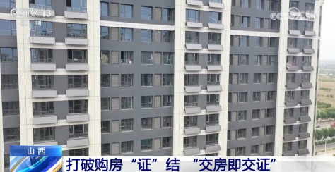 多管齐下提升办证效率 “交房即交证”改革激发住房消费活力