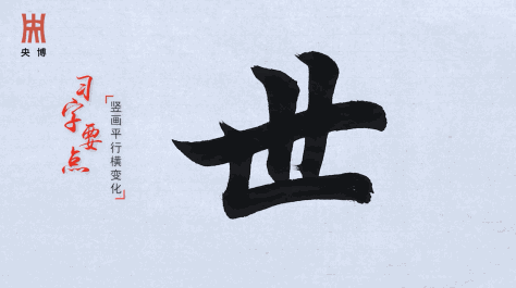 《一日一字写兰亭》133期：世