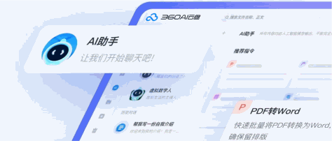 360AI云盘 AI助手 重磅来袭，开启“智能”办公！