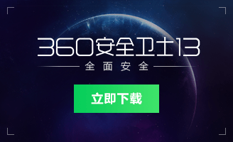 360安全卫士