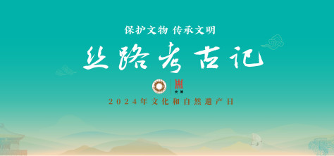 丝陆考古记——2024年文化和自然遗产日主题策划