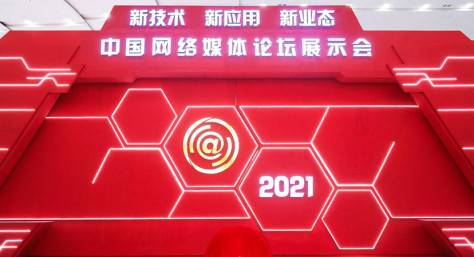 首届中国网络媒体论坛新技术新应用新业态展示会