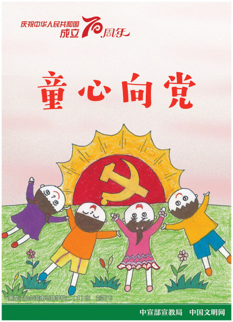  庆祝新中国成立70周年儿童画系列公益广告