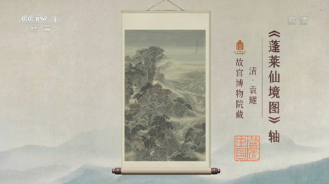 [诗画中国]水木年华带您走进《蓬莱仙境图》轴