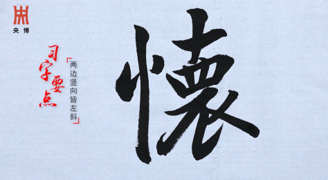 《一日一字写兰亭》113期：懐