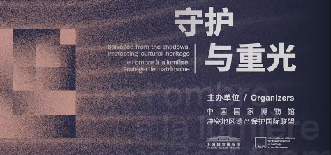 国博新展“守护与重光” 聚焦加强文化遗产保护国际合作