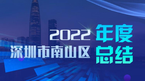 【一图读懂】2022年深圳市南山区引领经济高质量发展成果丰硕