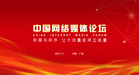 2021中国网络媒体论坛将于11月24日在广州举行