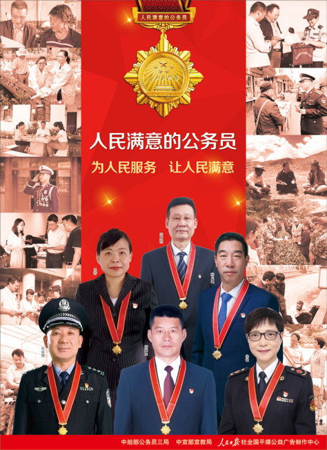 人民满意的公务员