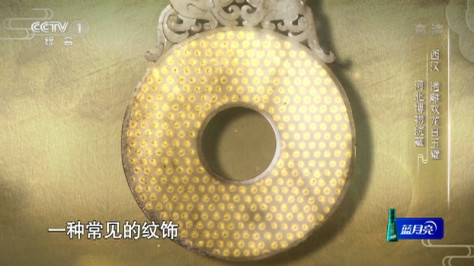 [古韵新声 中秋节目]西汉白玉璧上雕刻的谷纹寓意着丰收