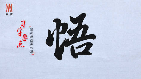 《一日一字写兰亭》139期：悟