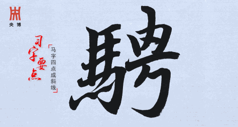 《一日一字写兰亭》112期：聘