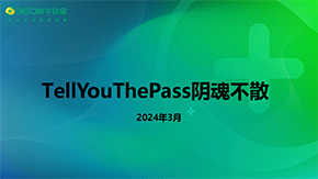 TellYouThePass阴魂不散