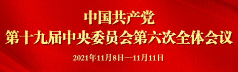 中国共产党第十九届中央委员会第六次全体会议