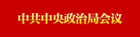 专栏：中共中央政治局会议