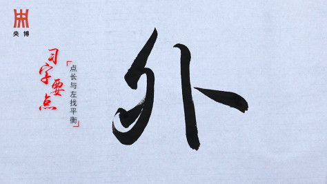 《一日一字写兰亭》155期：外