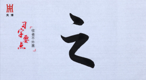 《一日一字写兰亭》119期：之