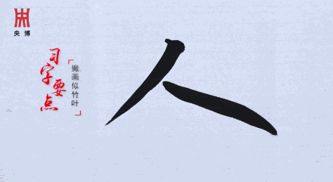 《一日一字写兰亭》126期：人