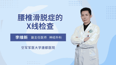 腰椎滑脱症的X线检查