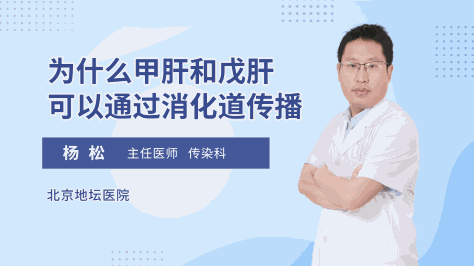 为什么甲肝和戊肝可以通过消化道传播