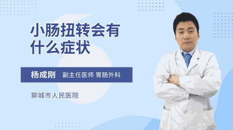 小肠扭转会有什么症状