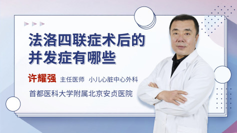 法洛四联症术后的并发症有哪些