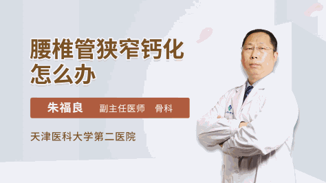 腰椎管狭窄钙化怎么办