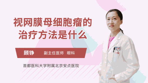 视网膜母细胞瘤的治疗方法是什么