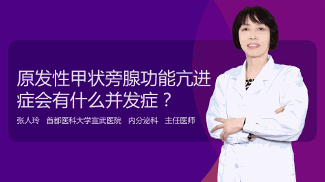 原发性甲状旁腺功能亢进症会有什么并发症