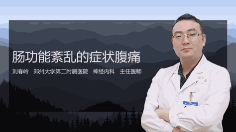 肠功能紊乱的症状腹痛