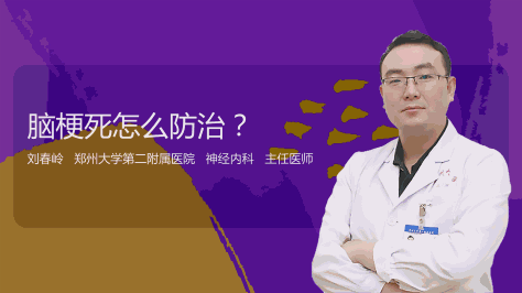 脑梗死怎么防治