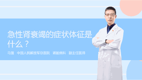 急性肾衰竭的症状体征是什么